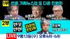 Embedded thumbnail for [언못언한 Live] 언론, 가짜뉴스의 또 다른 진원지 #방문진 #방통위 #언론비상시국